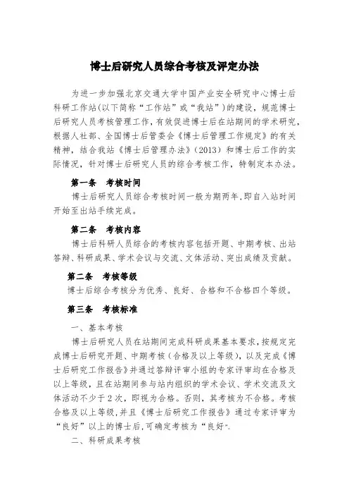 博士后研究人员综合考核及评定办法