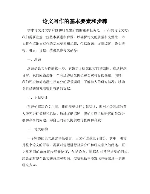 论文写作的基本要素和步骤