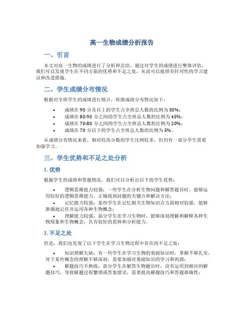 高一生物成绩分析报告