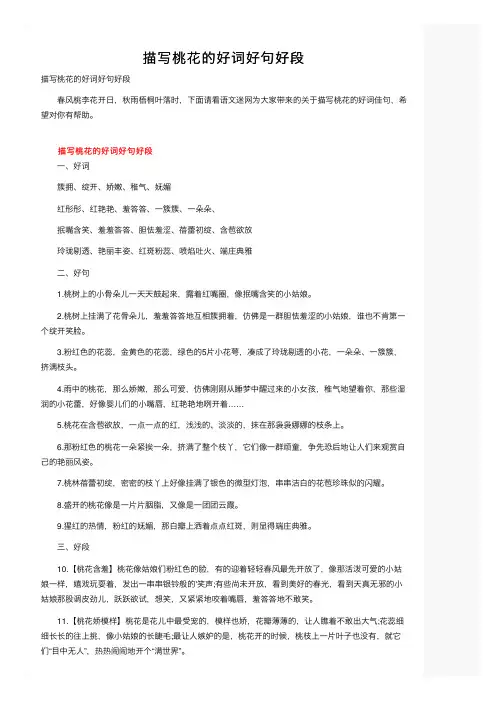 描写桃花的好词好句好段