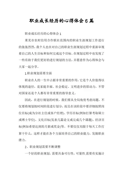 职业成长经历的心得体会6篇
