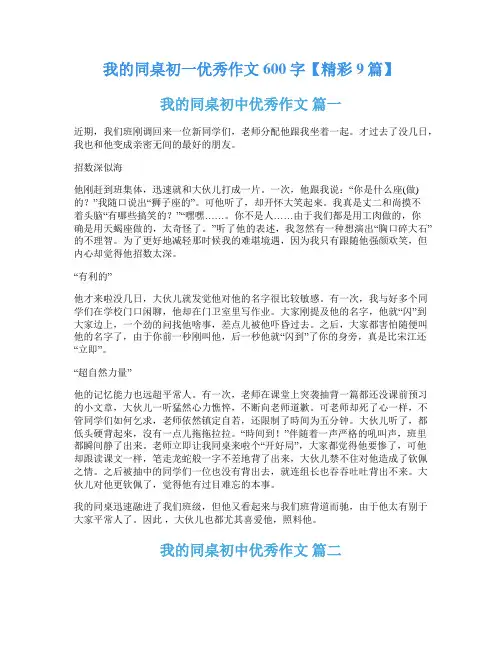 我的同桌初一优秀作文600字【精彩9篇】