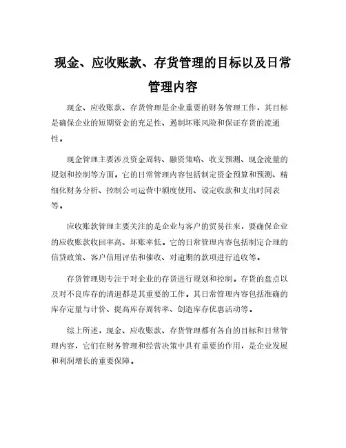 现金、应收账款、存货管理的目标以及日常管理内容
