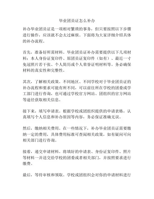 毕业团员证怎么补办