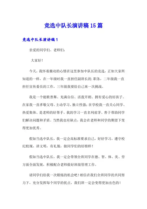 竞选中队长演讲稿15篇