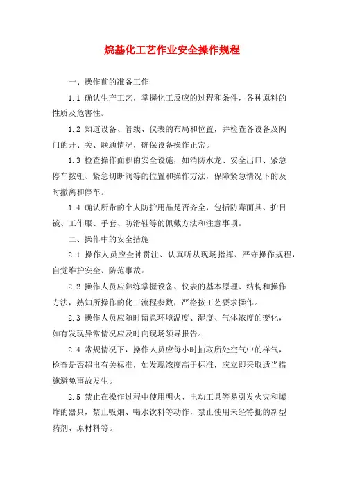 烷基化工艺作业安全操作规程