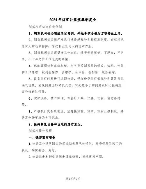 2024年煤矿注氮规章制度全(二篇)