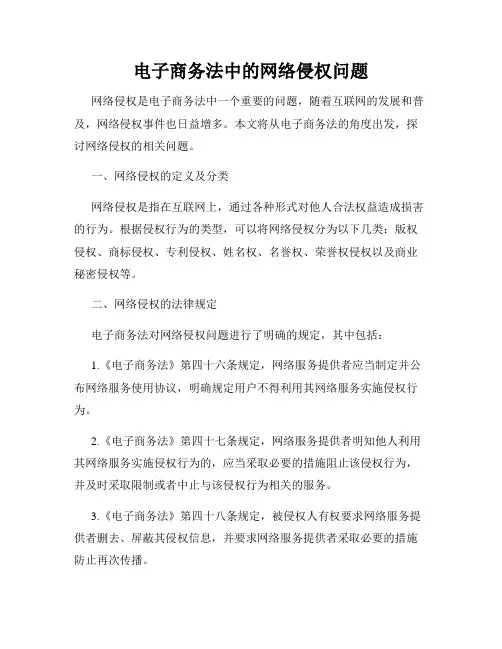 电子商务法中的网络侵权问题