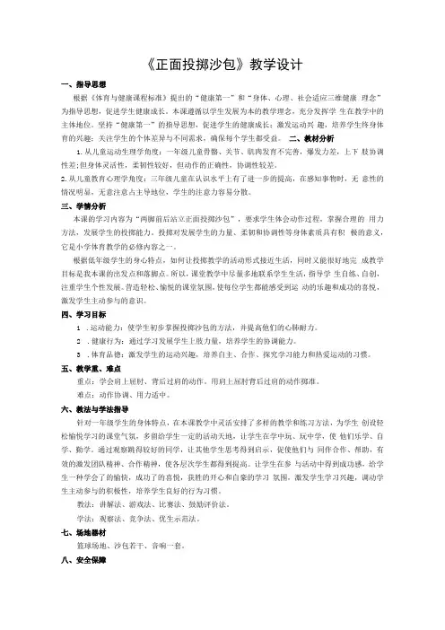 水平一(一年级)体育《正面投掷沙包》教学设计及教案