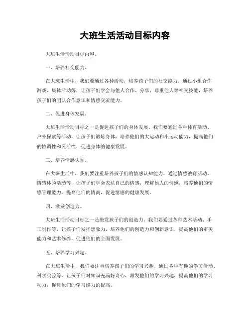 大班生活活动目标内容