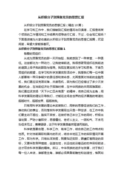 从积极分子到预备党员的思想汇报