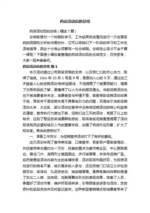 药店活动后的总结（精选7篇）