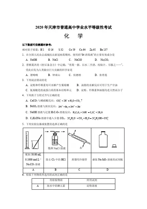 2020年天津市普通高中学业水平等级性考试化学试题真题