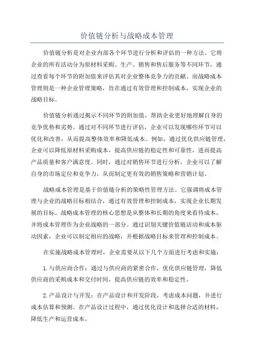 价值链分析与战略成本管理