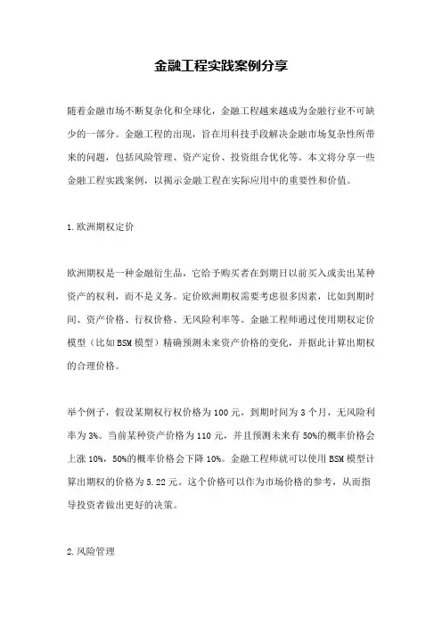 金融工程实践案例分享