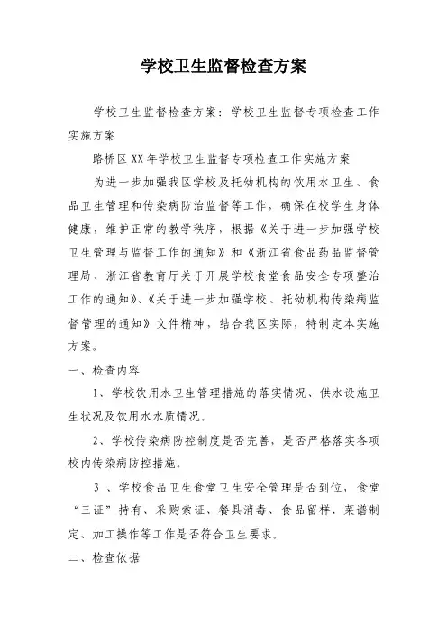 学校卫生监督检查方案