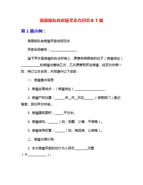 简易版私有房屋买卖合同范本7篇
