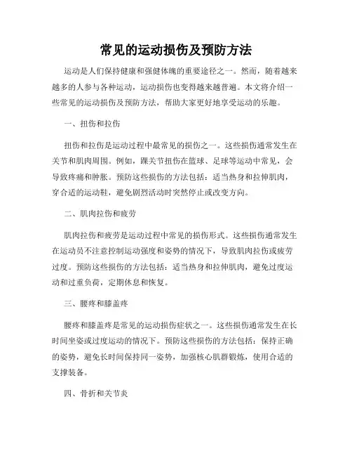 常见的运动损伤及预防方法