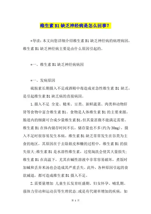 维生素B1缺乏神经病是怎么回事？