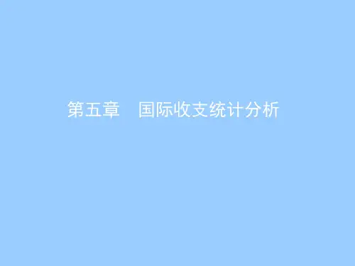 《金融统计分析》第五章国际收支统计分析