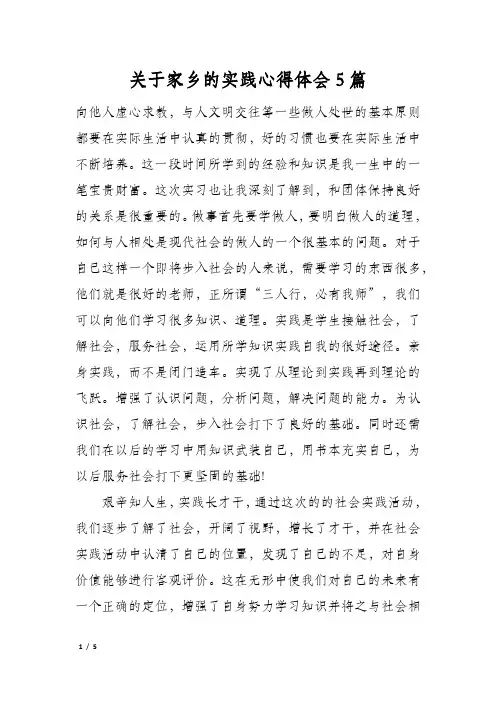 关于家乡的实践心得体会5篇