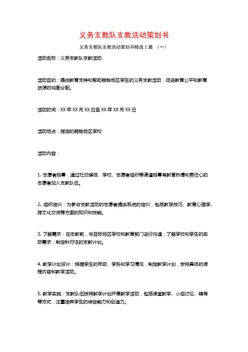 义务支教队支教活动策划书2篇
