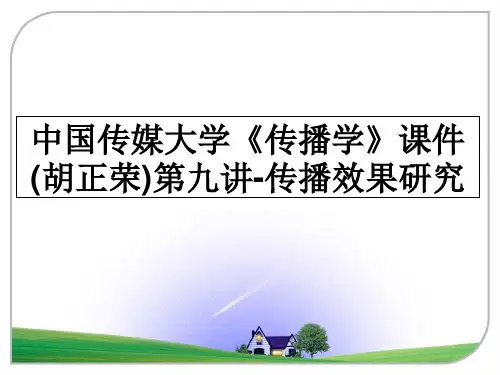 最新中国传媒大学《传播学》课件(胡正荣)第九讲-传播效果研究ppt课件