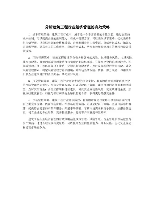 分析建筑工程行业经济管理的有效策略