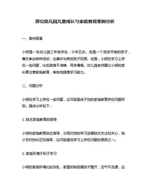 探究幼儿园儿童成长与家庭教育案例分析
