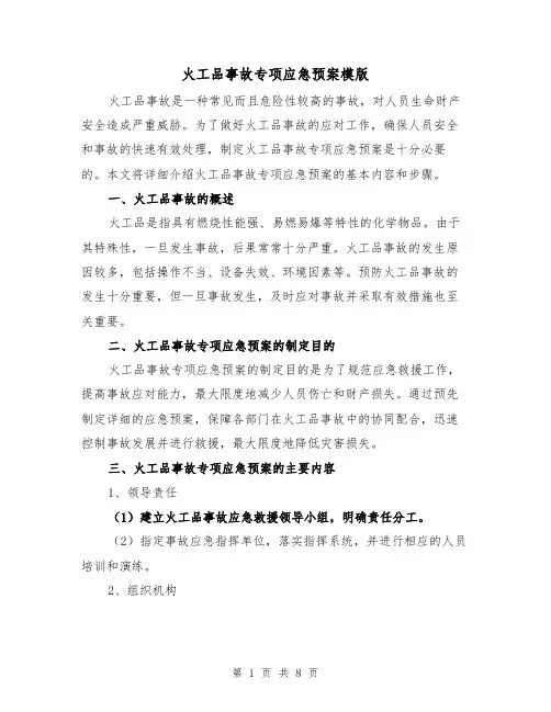 火工品事故专项应急预案模版(三篇)