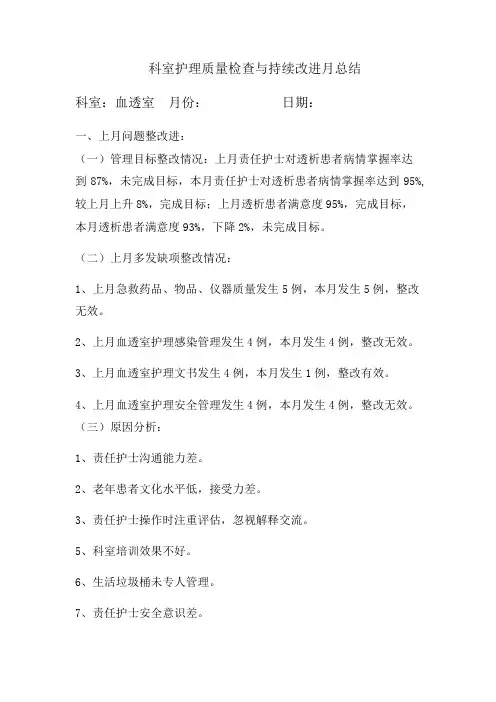 科室护理质量检查与持续改进月总结