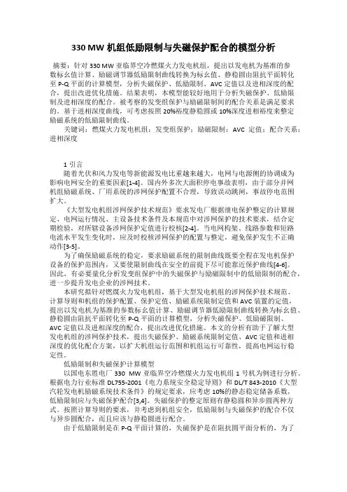 330 MW机组低励限制与失磁保护配合的模型分析