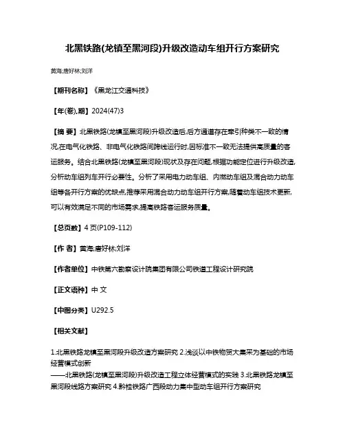 北黑铁路(龙镇至黑河段)升级改造动车组开行方案研究