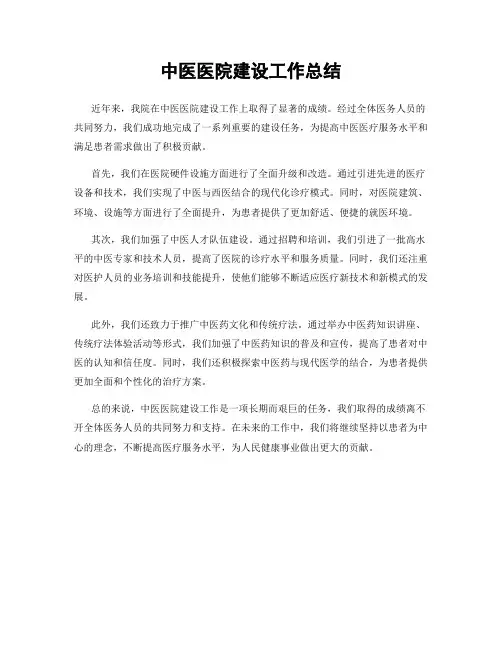 中医医院建设工作总结