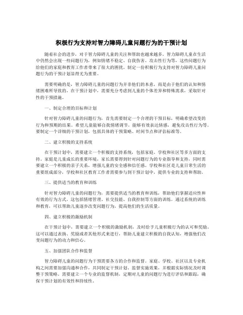 积极行为支持对智力障碍儿童问题行为的干预计划
