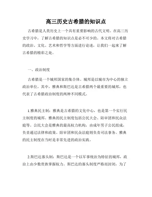 高三历史古希腊的知识点