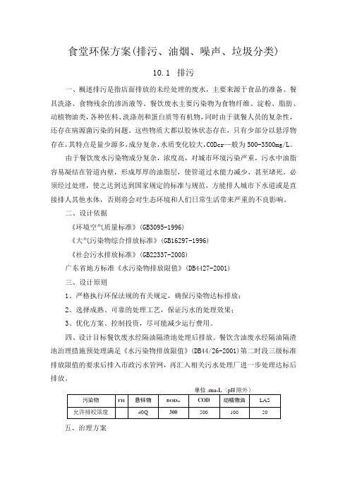 食堂环保方案(排污、油烟、噪声、垃圾分类)