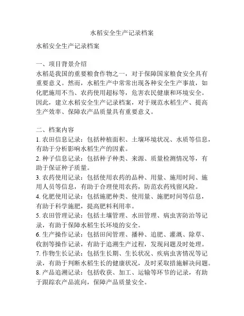 水稻安全生产记录档案