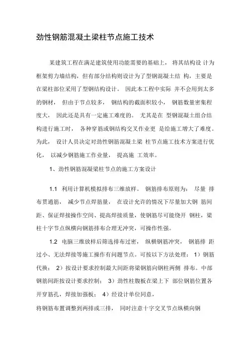 劲性钢筋混凝土梁柱节点施工技术