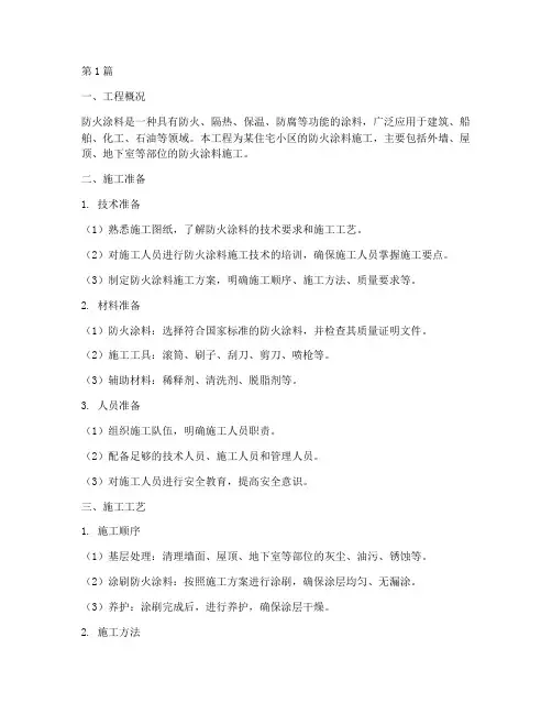 防火涂料工程施工措施(3篇)