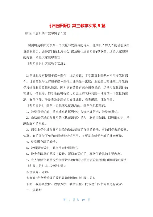 《归园田居》其三教学实录5篇