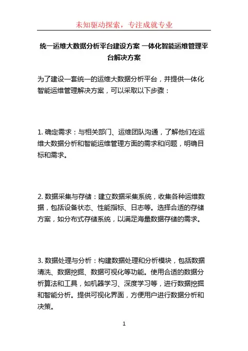 统一运维大数据分析平台建设方案 一体化智能运维管理平台解决方案