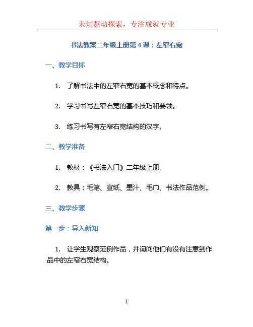 书法教案二年级上册第4课左窄右宽