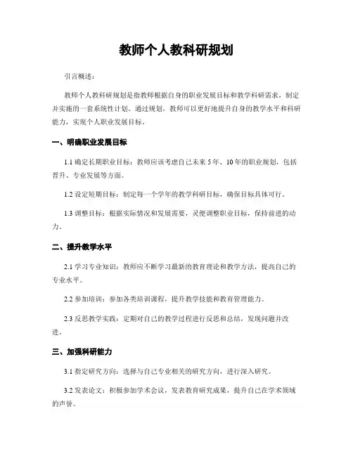 教师个人教科研规划