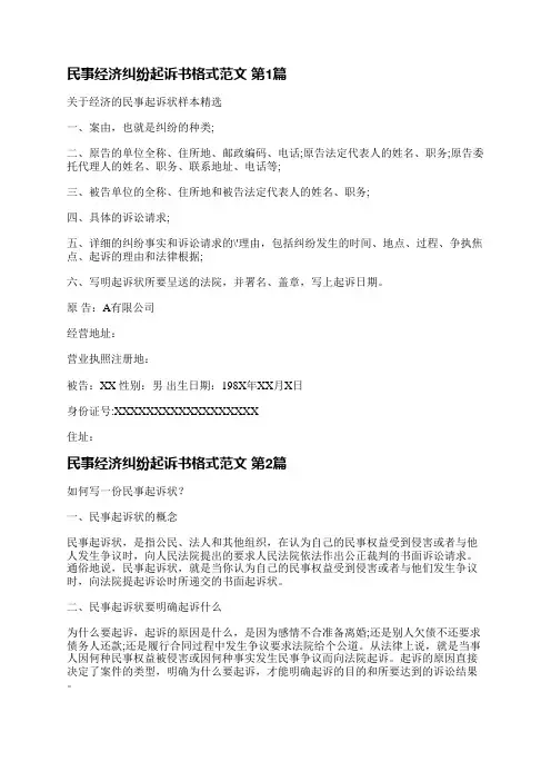 民事经济纠纷起诉书格式范文(精选3篇)