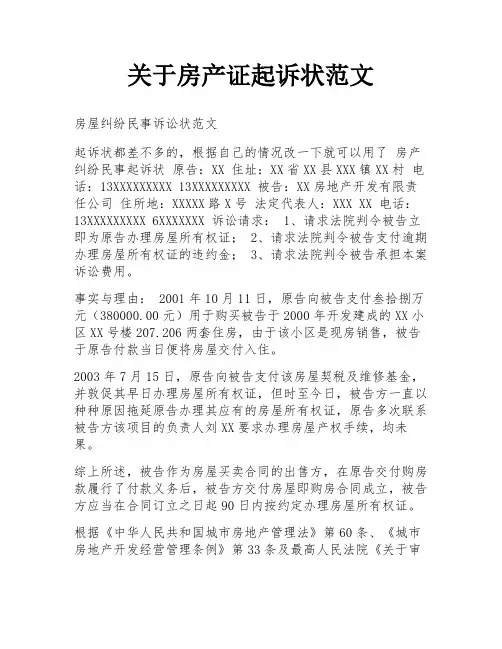 关于房产证起诉状范文
