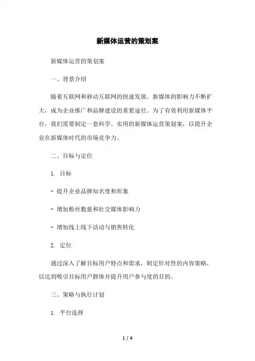 新媒体运营的策划案2023简版