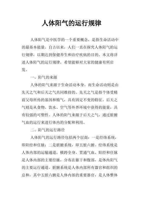 人体阳气的运行规律