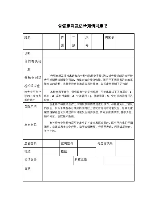 骨髓穿刺及活检知情同意书