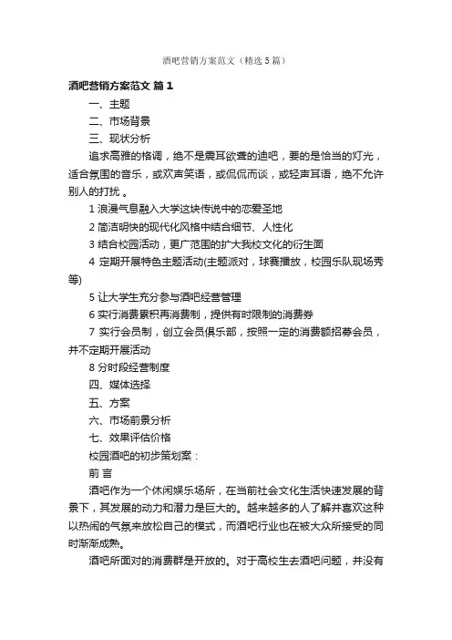 酒吧营销方案范文（精选5篇）